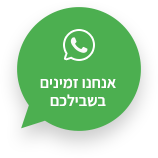 צרו איתי קשר בוואטסאפ